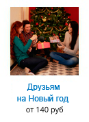 Подарки друзьям на Новый год