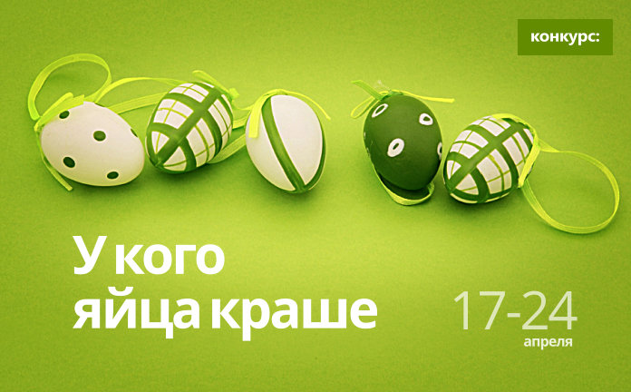 Конкурс по покраске яиц 2014 | Подарки.ру