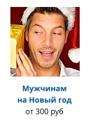Мужчинам на Новый год