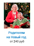 Родителям на Новый год
