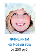 Женщинам на Новый год