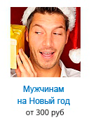 Мужчинам на Новый год