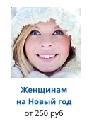 Женщинам на Новый год