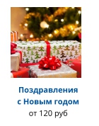 Поздравления с Новым годом