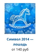 Символ Нового года 2014 — лошадь