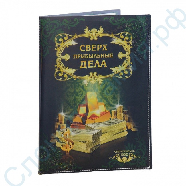 Папка для документов Сверхприбыльные дела
