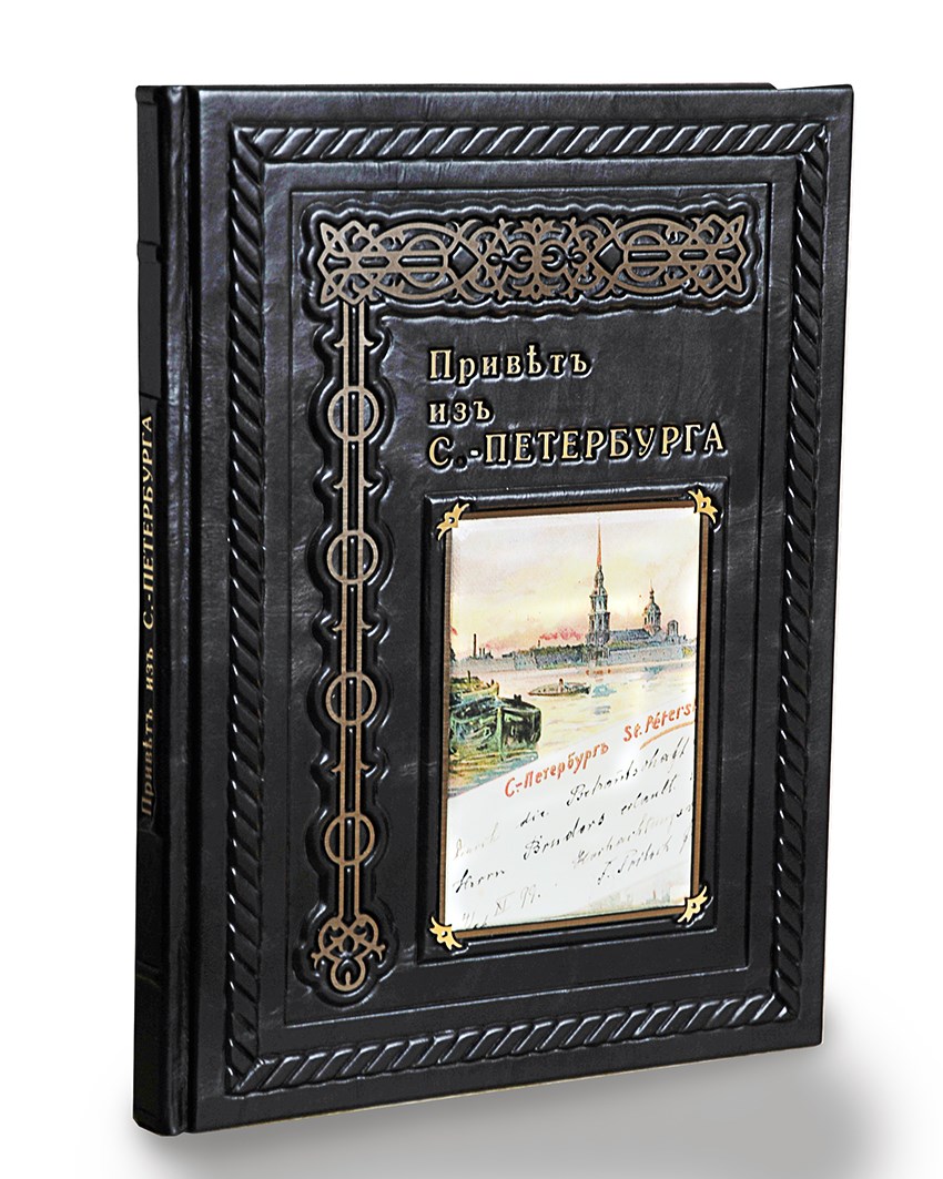 Книга Привет из Санкт-Петербурга