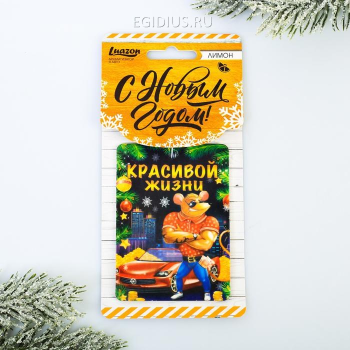Ароматизатор в авто Красивой жизни