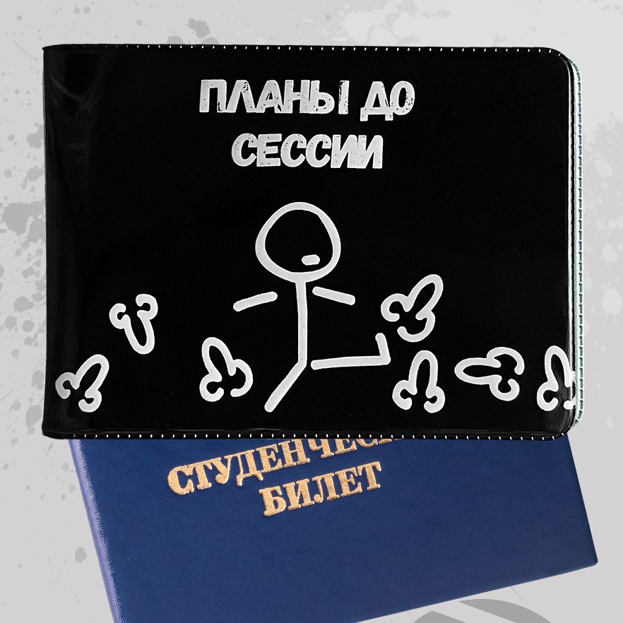 Обложка для студенческого билета «Планы до сессии»
