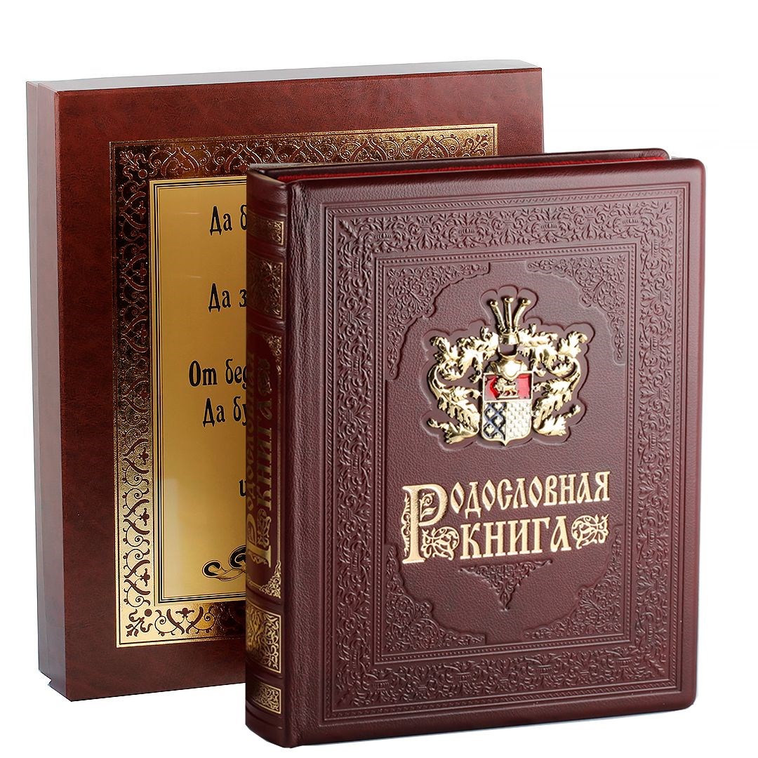 Родословная книга Гербовая (с накладкой)