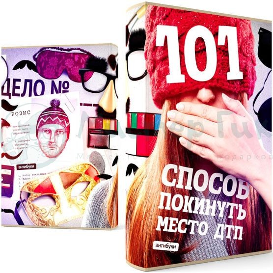 Обложка-антибук 101 способ покинуть место ДТП