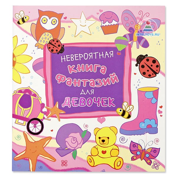 Раскраска «Невероятная книга фантазий» для девочек (4-6 лет)