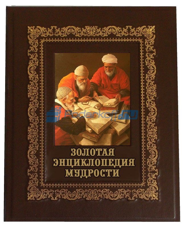 Подарочная книга в коробе Золотая энциклопедия мудрости