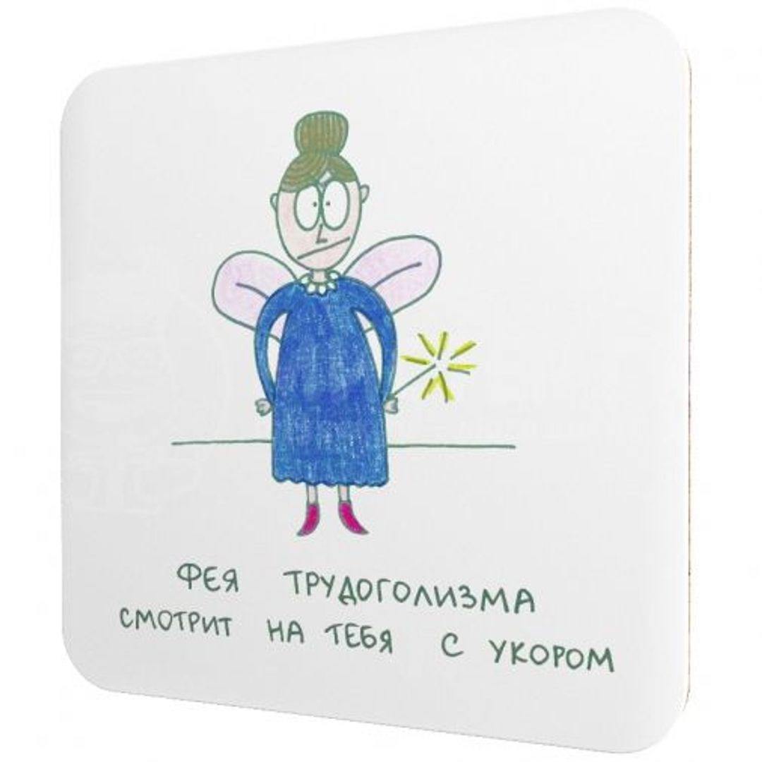Подставка под чашку Фея трудоголизма смотрит на тебя с укором