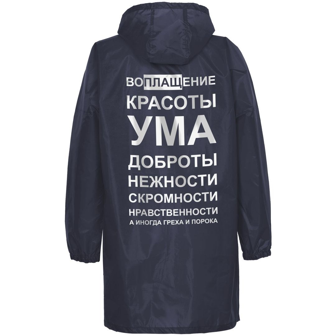 Дождевик Воплащение всего