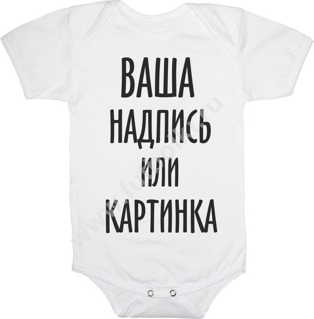 Именное детское боди с дизайном на заказ