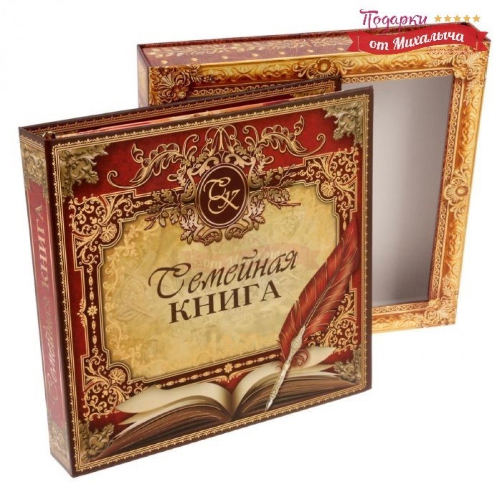 Родословная книга Семейное счастье
