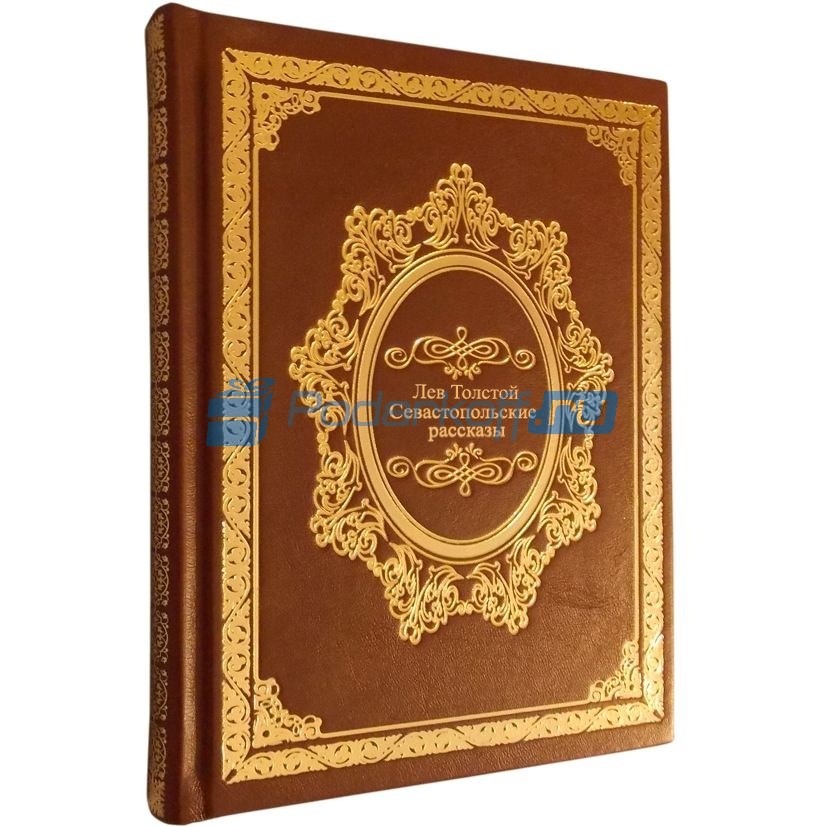 Подарочная книга Севастопольские рассказы. Казаки Толстой