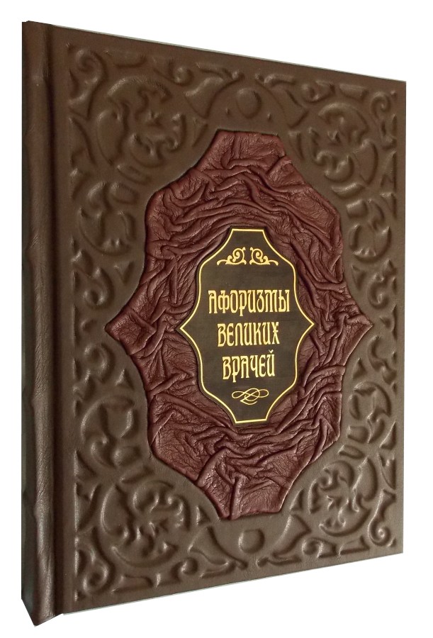 Подарочное издание «Афоризмы великих врачей»