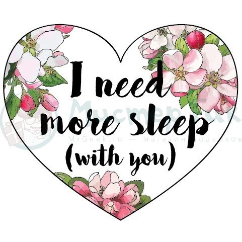 Открытка-сердечко I need more sleep (with you)