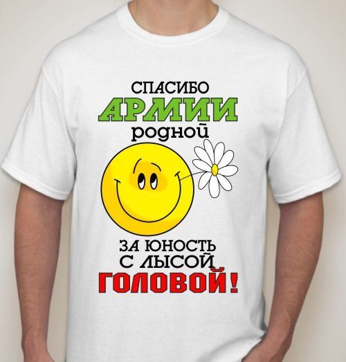Футболка Спасибо армии родной за юность с лысой головой!
