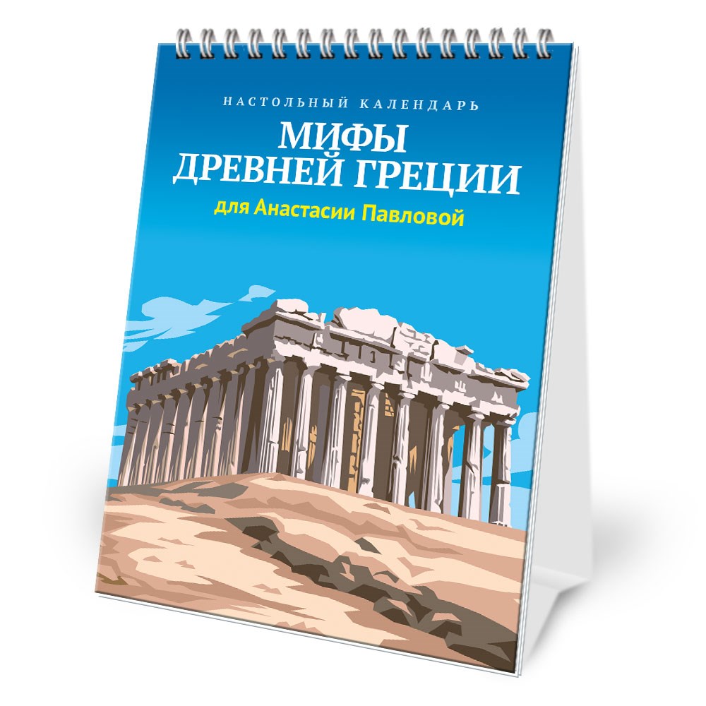 Именной настольный календарь Мифы Древней Греции