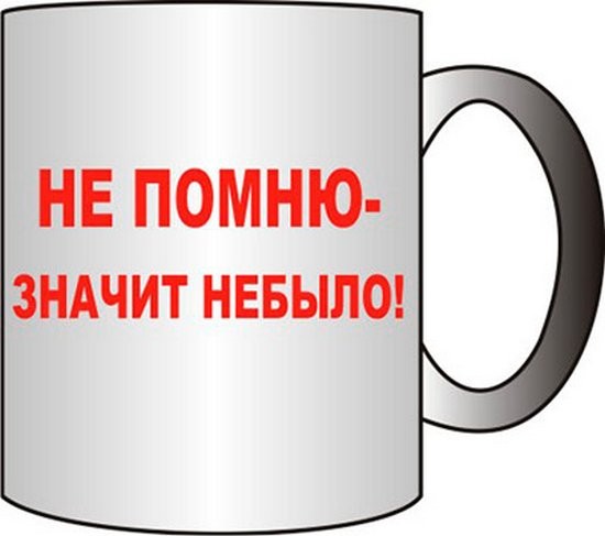 Прикольная кружка НЕ ПОМНЮ, ЗНАЧИТ НЕ БЫЛО!