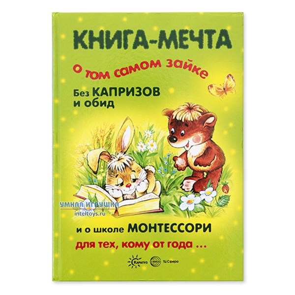 Книга–мечта «О том самом зайке» (без капризов и обид)