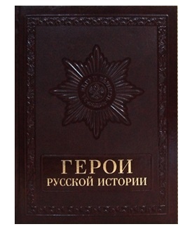 Книга Герои русской истории