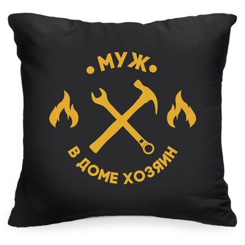 Подушка «Муж — в доме хозяин»