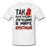 Футболка Так выглядит лучший в мире крестный