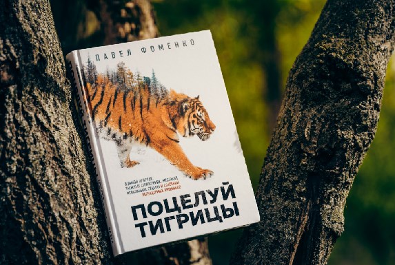 Книга Поцелуй тигрицы с автографом