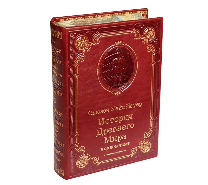 Книга Бауэр Сьюзен Уайс. История Древнего мира
