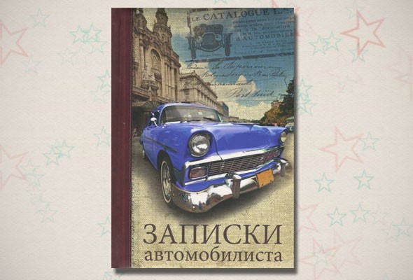 Записная книжка «Записки автомобилиста»