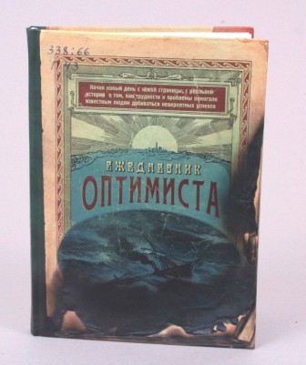 Записная книжка Ежедневник оптимиста