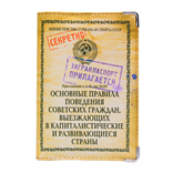 Обложка «Правила поведения для выезжающих»