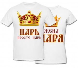 Комплект футболок Семья царя