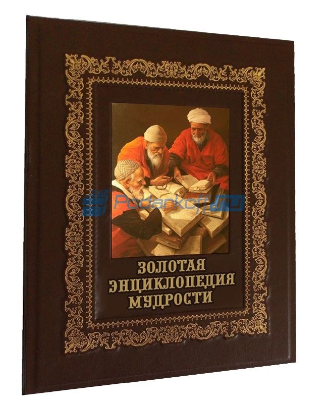 Подарочная книга Золотая энциклопедия мудрости