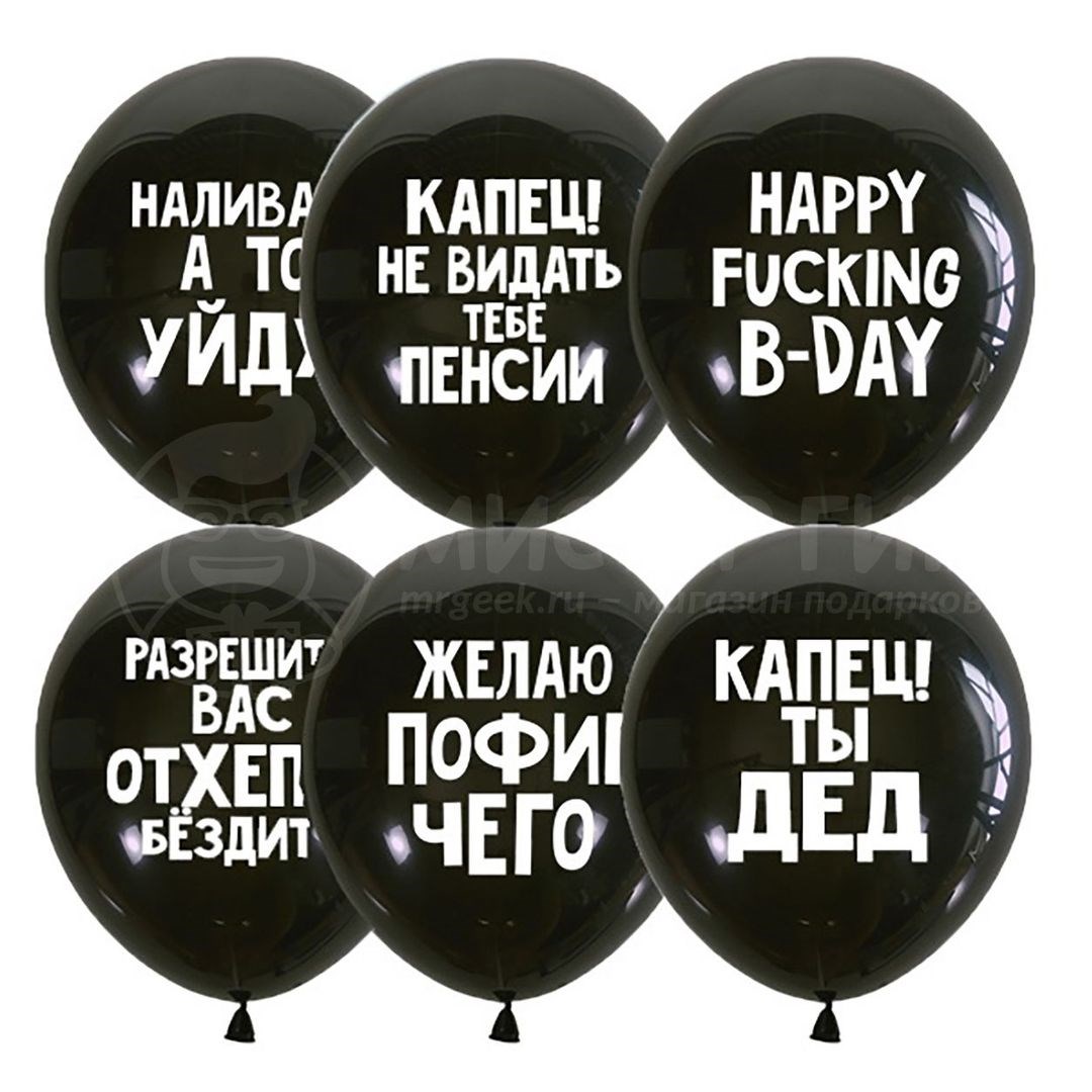 Набор воздушных шаров Оскорбительные для него (50 шт)