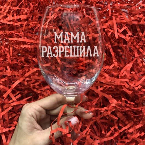 Бокал для вина с гравировкой «Мама разрешила»