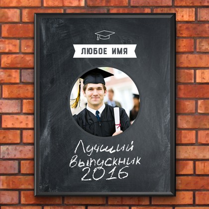Постер с фото в рамке «Лучший выпускник 2016»