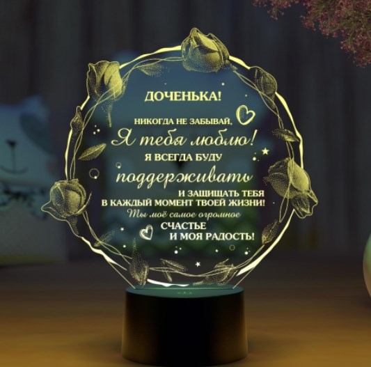3D светильник с вашим текстом «Любимой доченьке»