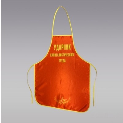 Фартук «Ударник капиталистического труда»