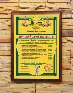 Подарочный диплом Лучший друг на свете