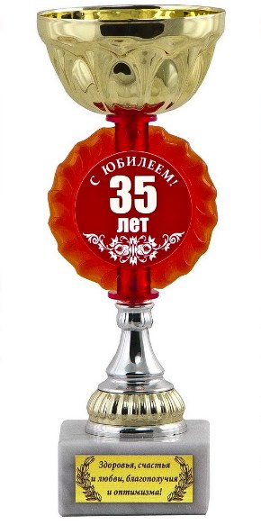 Кубок С юбилеем 35 лет