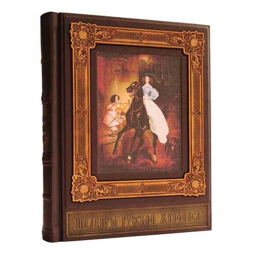 Подарочная книга Шедевры Русской Живописи