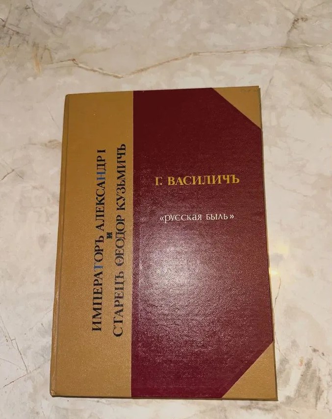 1909 Александр 1 или старец Кузьмич (первое изд)