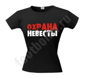 Футболка для девичника Охрана невесты