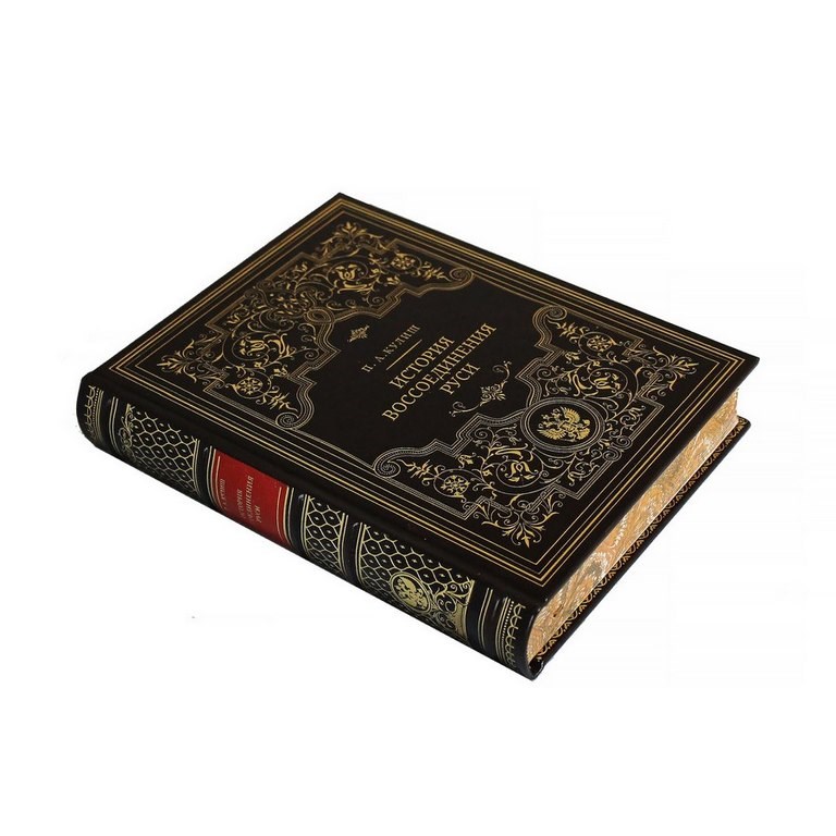 Подарочная книга История воссоединения Руси. Кулиш П.А.