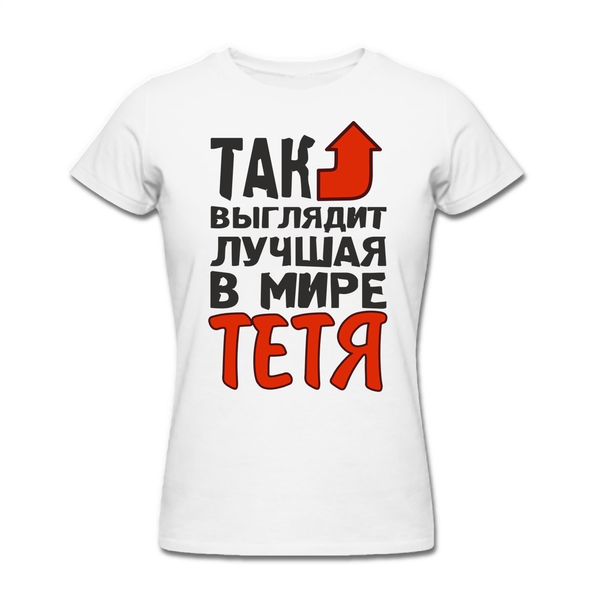 Футболка Так выглядит лучшая в мире тетя